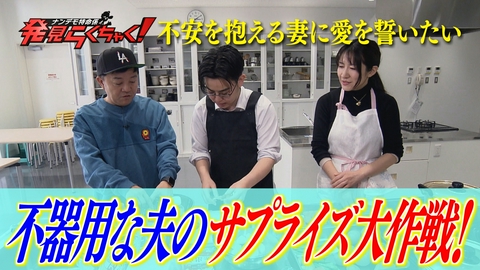 ナンデモ特命係 発見らくちゃく！ 不器用な夫から妻へ… 結婚記念日に愛のサプライズ