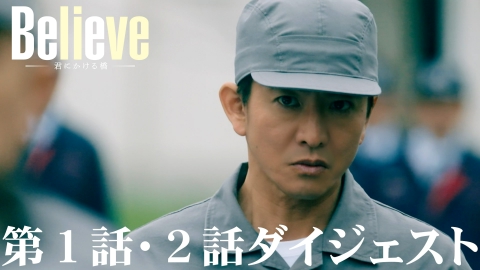 Believe－君にかける橋－｜ドラマ｜見逃し無料配信はTVer！人気