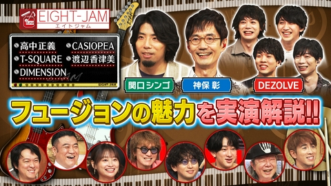 EIGHT-JAM 高中正義、T-SQUARE 、CASIOPEA…フュージョンってどんな音楽!?