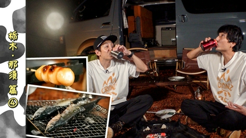 とろサーモン村田とソラシド本坊のアウトドア日和 第139回 サンマと、みたらしだんごで、秋夜の朧月に乾杯しちゃった件＜栃木編 Part-04＞