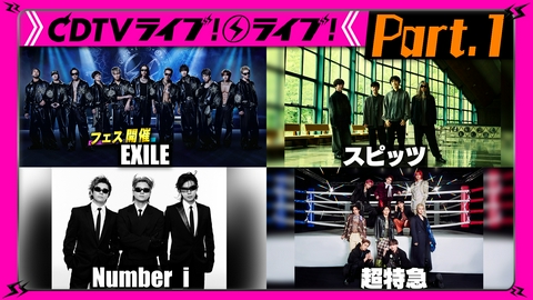 CDTV ライブ! ライブ! 【Part.1】超特急★Travis Japan★≒JOY★AKINO★青春ソング