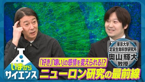 いまからサイエンス 「共感」のメカニズムを解明！記憶や感情の最新脳神経研究 奥山輝大（東京大学 定量生命科学研究所 教授）