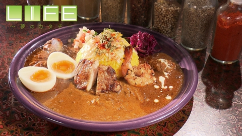 LIFE～夢のカタチ～ 京都・京丹後で評判のスパイスカレー店！故郷に新たな刺激を届ける夫婦