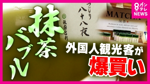 newsランナー 祇園辻利がロゴから「宇治茶」の文字外す　“抹茶ブーム”→“抹茶バブル”へ　海外から「茶葉100キロ購入したい」という依頼が殺到　専門家「値段はしばらく安定しない」