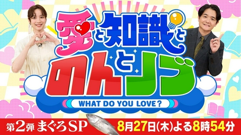 愛と知識とのんとノブ 【予告】8/27(木)よる8時54分～第２弾ゴールデンで放送‼