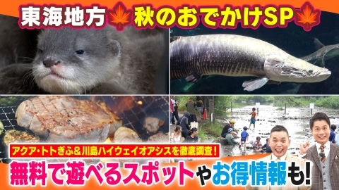 太田×石井のデララバ 東海地方　秋のおでかけSP