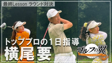 ゴルフの翼 NEXT AGE 「横尾要塾」１日入門　ラウンド対決