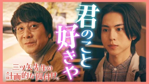 三ツ矢先生の計画的な餌付け。 8月22日(木)放送分 第5話《ドラマ