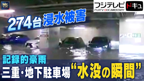 実録ドキュメント Mr.サンデーpresents 記録的豪雨が襲う街 地下駐車場“水没”の瞬間