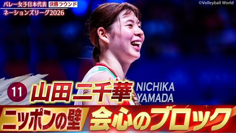 バレーボールネーションズリーグ2026 山田二千華 スーパープレー集（決勝ラウンド）