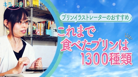 キラスマ プリンイラストレーター　おすすめのプリンとは？
