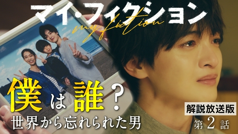 マイ・フィクション #2 【解説放送版】僕は誰？ちぐはぐの現実