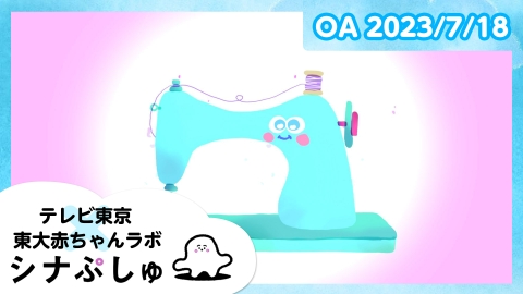 シナぷしゅ