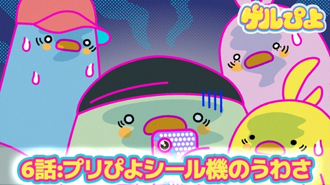 ゲルぴよ 第6話：プリぴよシール機のうわさ