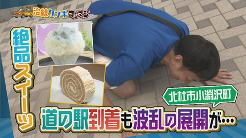 週刊中年KENKI 沿線ケンキマシマシ タクシー×道の駅×マシマシ 清里・白州エリア⑧