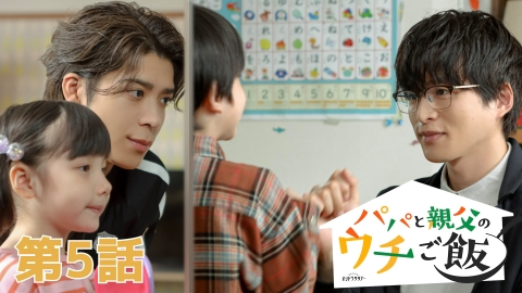 パパと親父のウチご飯