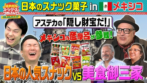 ＪＡＰＡＮをスーツケースにつめ込んで！～世界に日本を持ってった～ 日本の人気スナック菓子をお菓子大国メキシコへ！