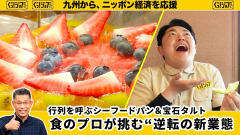 ぐっ！ジョブ 行列を呼ぶシーフードパン＆宝石タルト!! 食のプロが挑む“逆転の新業態”