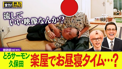 全力！脱力タイムズ とろサーモン久保田／RIIZEショウタロウ