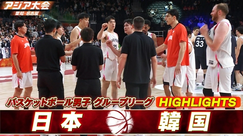 アジア大会 愛知・名古屋 バスケットボール男子 日本vs韓国 ハイライト