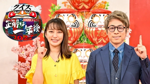 クイズ☆正解は一年後 2022