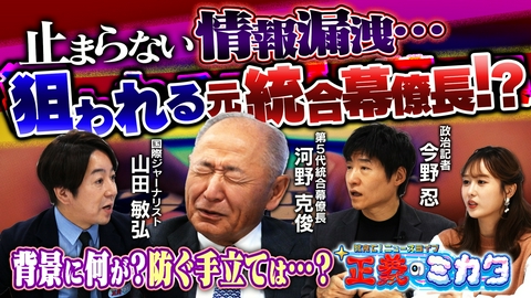 教えて！ニュースライブ　正義のミカタ 運転免許証にパスポートまで…相次ぐ不正アクセスによる情報漏洩その背景には何が？防ぐ手立てはある？河野克俊先生　今野忍先生　山田敏弘先生