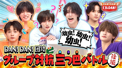 DAN! DAN! EBiDAN!～新章～ グループ対抗三つ巴バトル後編