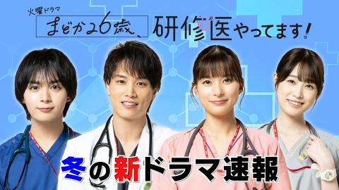 まどか26歳、研修医やってます！ 12月14日(土)放送分 王様のブランチ