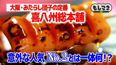 日経スペシャル　もしものマネー道　もしマネ 喜八洲総本舗＆アンリ・シャルパンティエ！名店の人気No.2を深掘り！