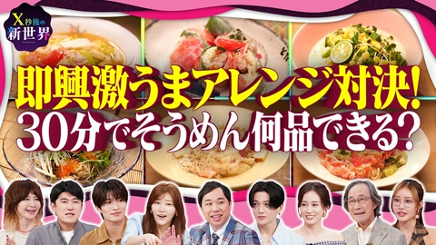X秒後の新世界 爆速そうめんアレンジ対決2分台で激ウマ飯誕生!名シェフVS研究家