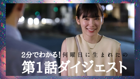 何曜日に生まれたの 2分でわかる！第1話ダイジェスト