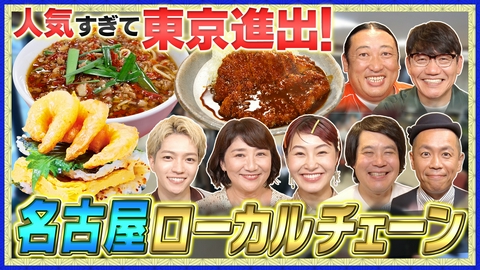 帰れマンデー見っけ隊!! 人気すぎて東京進出！名古屋ローカルチェーンで帰れま10特別編 売上1位メニューを当てないと「食べれま店」！