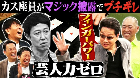 よしもと新喜劇NEXT～小籔千豊には怒られたくない～ 「【グダグダ】座員がマジック修業！案の定ブチギレ」（＃277）