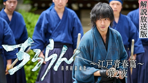 ちるらん 新撰組鎮魂歌 【解説放送版】江戸青春篇 第２夜