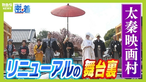 MBSニュース特集 【京都・太秦映画村】大人が楽しめるテーマパークへ！観客も時代劇の世界に入り込む感覚のショーや拷問体験!?　リニューアルオープンまでの舞台裏に密着