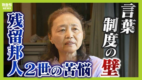 MBSニュース特集 「中国残留邦人２世」抱える言葉のハードル　認知症と診断されわずかに知る日本語も忘れる恐怖　国の支援の“対象外”で医療や介護にも壁