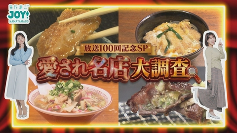 生たまごJOY！ 人生で100回通った！愛され名店大調査