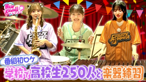 FRUITS ZIPPERのNEW KAWAIIってしてよ？ 7月17日(木)放送分
