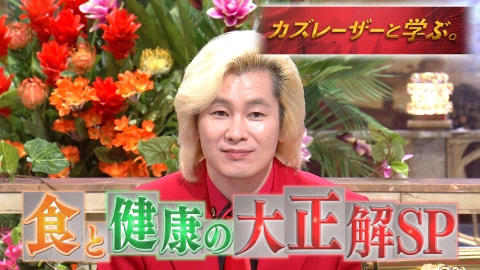 カズレーザーと学ぶ。 食と健康の大正解!腸内細菌でタイプ別肥満予防&長寿食材カルビ