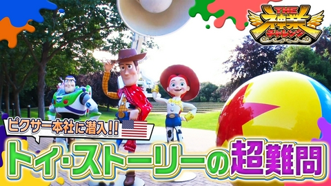 THE神業チャレンジ ピクサー！トイ・ストーリーの神＆男子バレー髙橋藍！緊急参戦
