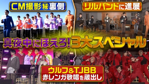 ヴィクトリーグ！ リルバンド＆CM撮影裏側＆60祭歌唱