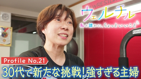 ウェルチル〜私と誰かに、ちょっといいこと～ vol.21 人生の新たな挑戦！