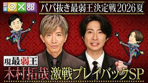 相葉◎×部 最弱王・木村拓哉の激戦！BABA抜き最弱王