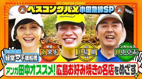ベスコングルメ 〜ベストコンディションで最高の瞬間を！〜 アンガ田中オススメ！小田急線・千歳船橋の広島お好み焼き名店へ