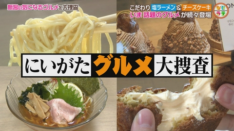 土曜ランチTV　なじラテ 長岡市の極上塩ラーメン＆本格チョコレートケーキ