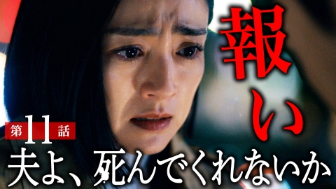 夫よ、死んでくれないか #11 全部、あなただったんだ。