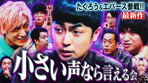 見取り図じゃん 【たくろうエバース】小声の会M-1メンバー…兼近も大暴れ？のココだけ話