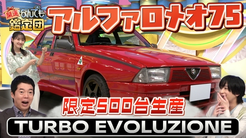 開運！なんでも鑑定団 【世界500台】アルファロメオ＆音丸耕堂の碁笥にド級値連発！