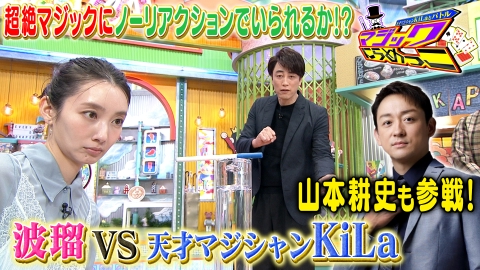 ぽかぽか 1月21日(火)放送分 火曜（3）マジックにらめっこ☆波瑠＆山本