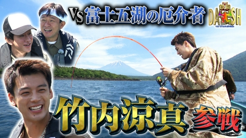 ザ！鉄腕！DASH!! グリル厄介 山梨県富士五湖に竹内涼真参戦！